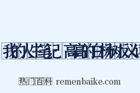 我的人生笔记·高高的白杨树反义词是什么意思的图片